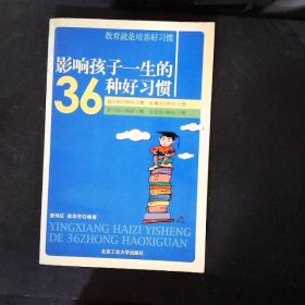 影响孩子一生的36种好习惯