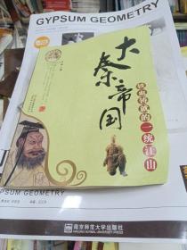 中国大历史系列·大秦帝国-铁血铸就的一统江山