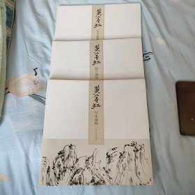 名师大家画稿精选：黄宾虹山水画稿 黄宾虹临古画稿 黄宾虹写生画稿 （三本合售）