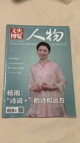 文史博覽 人物 （ 2025年2月下半月）