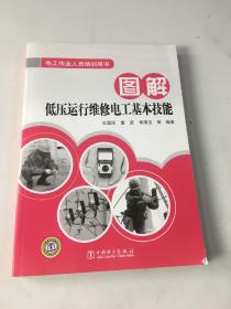 电工作业人员培训用书：图解低压运行维修电工基本技能