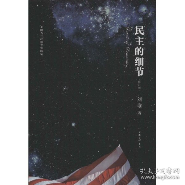 民主的细节：当代美国政治观察随笔