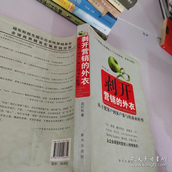 剥开营销的外衣 : 从干扰客户到客户参与的商业转
型