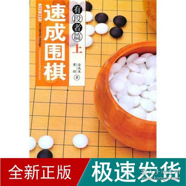 速成围棋：有段者篇（上）