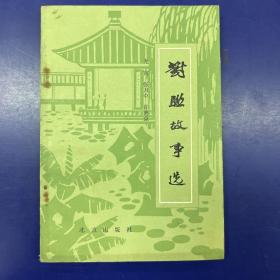 对联故事选