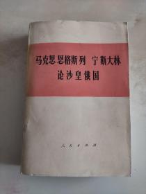 马克思恩格斯列宁斯大林 论沙皇俄国