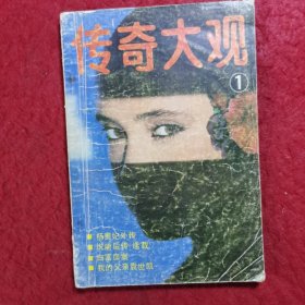 改名创刊号：传奇大观①（1985年由文艺大观改名）