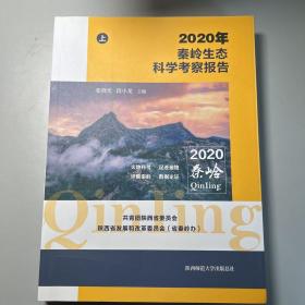 2020年秦岭生态科学考察报告