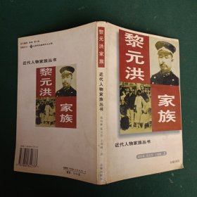黎元洪家族