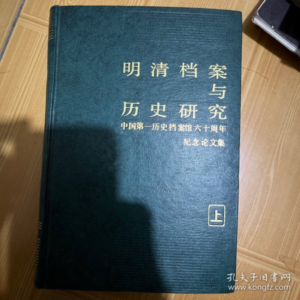 明清档案与历史研究论文选（1994.10-2004.10）（上下册）