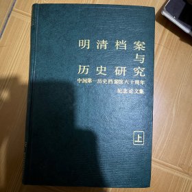 明清档案与历史研究论文选（1994.10-2004.10）（上下册）