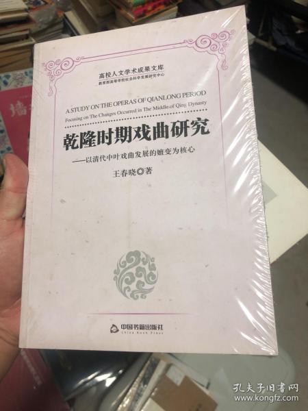 历史文化研究丛书：乾隆时期戏曲研究 以清代中叶戏曲发展的嬗变为核心