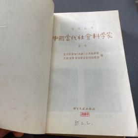 中国当代社会科学家第一二辑