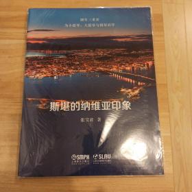 斯堪的纳维亚印象张宝君著扫码赠送音频钢琴总谱小提大提分谱共三本