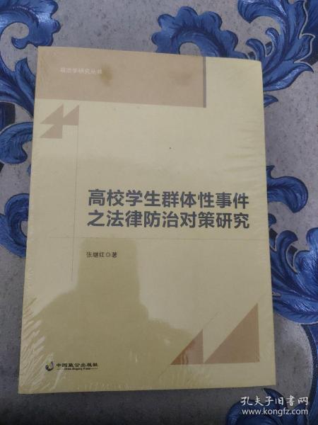 高校学生群体性事件之法律防治对策研究