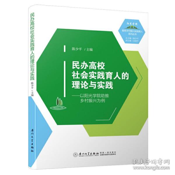 民办高校社会实践育人的理论与实践———以阳光学院助推乡村振兴为例