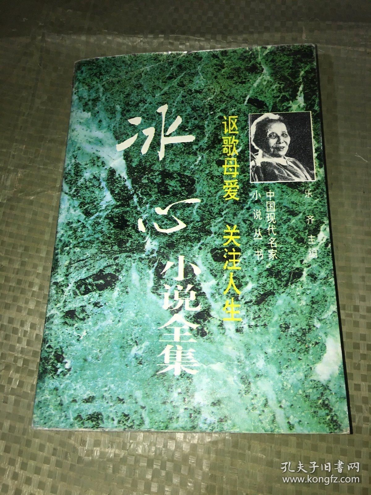 讴歌母爱 关注人生:冰心小说全集