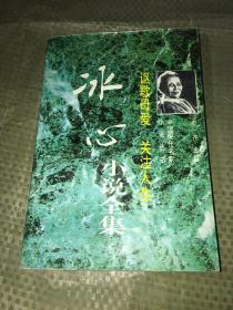 讴歌母爱 关注人生:冰心小说全集