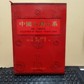 中国古钱大系（库存图书，精装本，未翻阅，内页干净无笔记，由于出版时间过久，书内有少许黄斑和霉斑，详细参照书影）客厅6-1