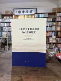 马克思主义基本原理核心范畴研究