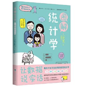 图解统计学：用数据说实话 9787569940053 (日)小宫山博仁主编 ; 王倩倩译 北京时代华文书局