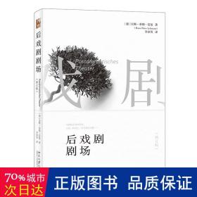 后戏剧剧场（修订版）