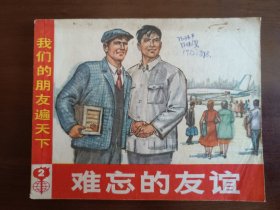 难忘的友谊