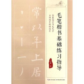 毛笔楷书基础练习指导