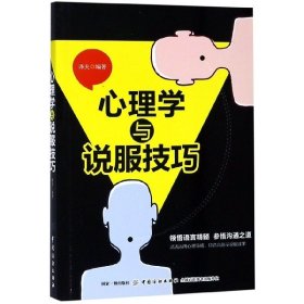 心理学与说服技巧 译夫 9787518060351 中国纺织 2019-04-01 普通图书/哲学心理学