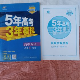 曲一线科学备考·5年高考3年模拟：高中英语（必修5）（WY）（5·3同步新课标）