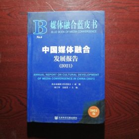 媒体融合蓝皮书：中国媒体融合发展报告（2021）