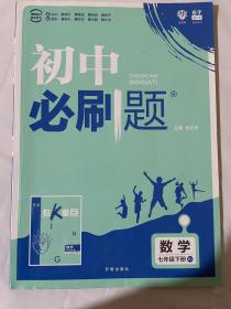 理想树2019版初中必刷题数学七年级下册RJ人教版配狂K重点