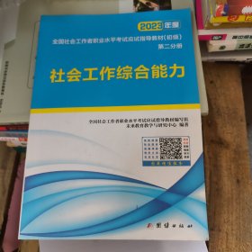 社会工作者初级2023教材社工师初级社会工作实务+社会工作综合能力（套装共2册）