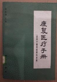 馆藏【康复医疗手册】库2－5号