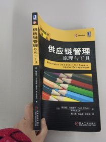 供应链管理（原理与工具）