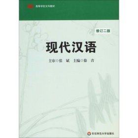 现代汉语（修订2版）徐青9787561705001华东师范大学出版社