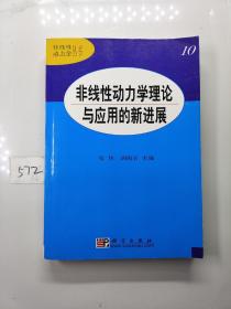 非线性动力学理论与应用的新进展