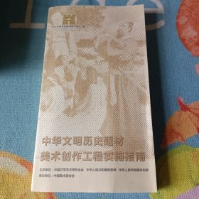 中华文明历史题材美术创作工程实施指南