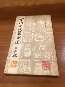 中州古代篆刻选