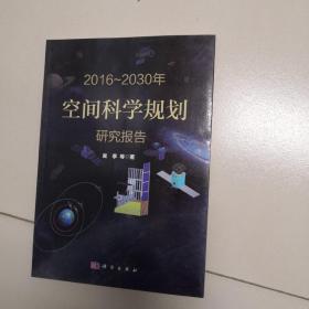 2016-2030年空间科学规划研究报告