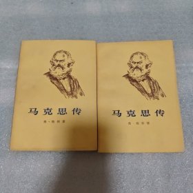 马克思传（上下）