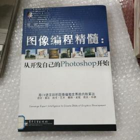 圖像編程精髓：從開發(fā)自己的Photoshop開始