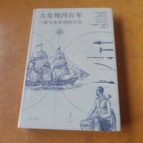 大发现四百年：一部文化冲突的历史