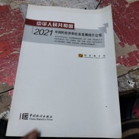 中华人民共和国2021年国民经济和社会发展统计公报(汉英对照)