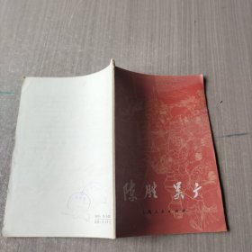 陈胜吴广