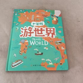 游世界和爸妈去旅行献给孩子的超有趣手绘世界地理百科绘本