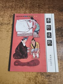 中国经典故事小折叠（第一辑）蔡伦造纸