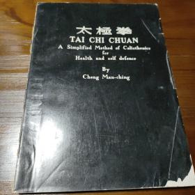 TAI CHI CHUAN: 郑子太极拳（内有郑曼青与黄性贤推手照片）原版书，非后来影印本，铜版纸印刷