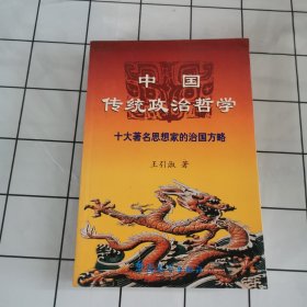中国传统政治哲学:十大著名思想家的治国方略