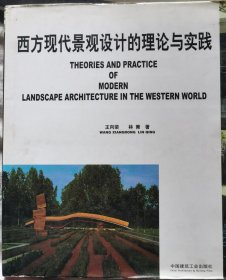 西方现代景观设计的理论与实践